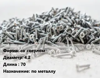 Шуруп по металлу со сверлом 4.2х70 по металлу